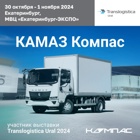 КАМАЗ Компас 5 на выставке Translogistica Ural